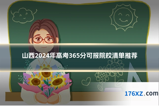 山西2024年高考365分可报院校清单推荐
