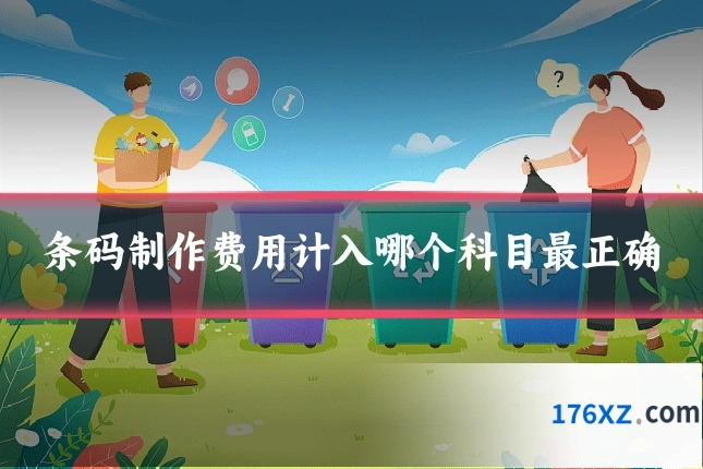 条码制作费用计入哪个科目最正确