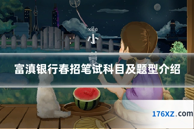 富滇银行春招笔试科目及题型介绍