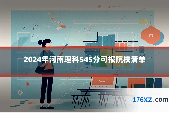 2024年河南理科545分可报院校清单
