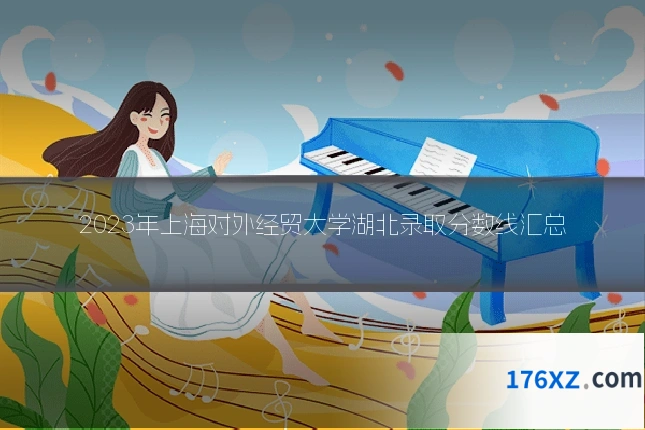 2023年上海对外经贸大学湖北录取分数线汇总