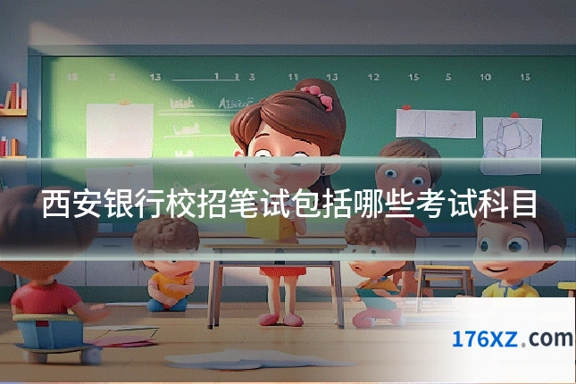 西安银行校招笔试包括哪些考试科目