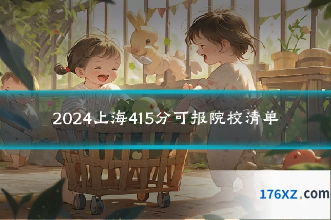 2024上海415分可报院校清单