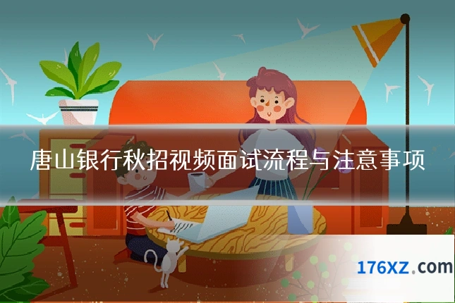 唐山银行秋招视频面试流程与注意事项