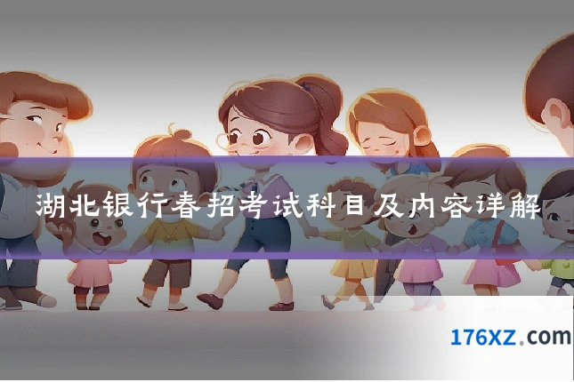 湖北银行春招考试科目及内容详解