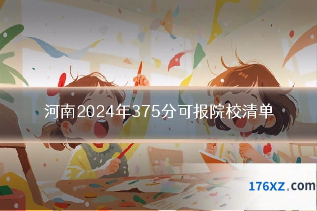 河南2024年375分可报院校清单