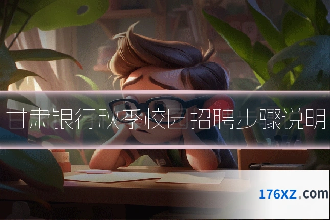 甘肃银行秋季校园招聘步骤说明