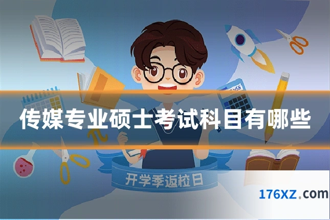 传媒专业硕士考试科目有哪些