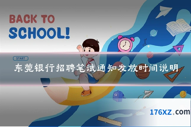 东莞银行招聘笔试通知发放时间说明