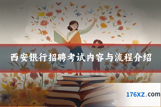 西安银行招聘考试内容与流程介绍