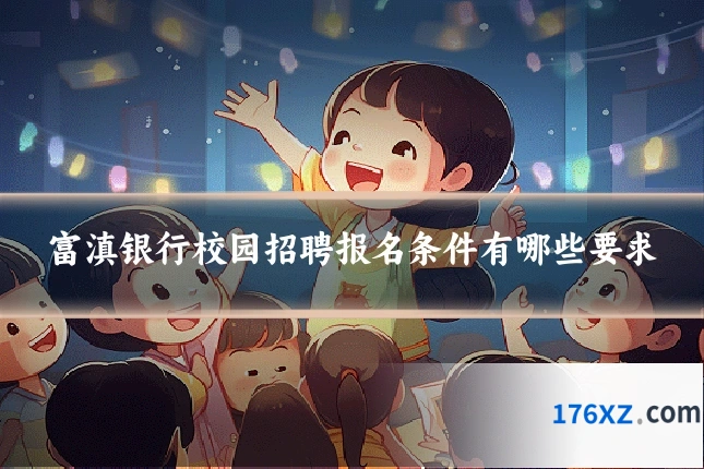 富滇银行校园招聘报名条件有哪些要求