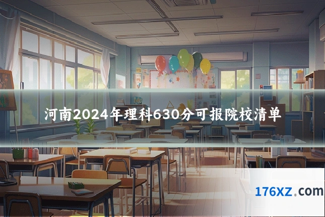 河南2024年理科630分可报院校清单