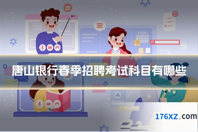 唐山银行春季招聘考试科目有哪些