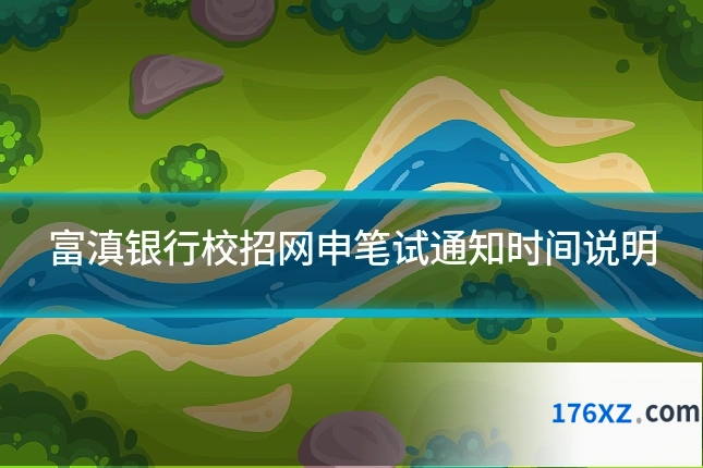 富滇银行校招网申笔试通知时间说明