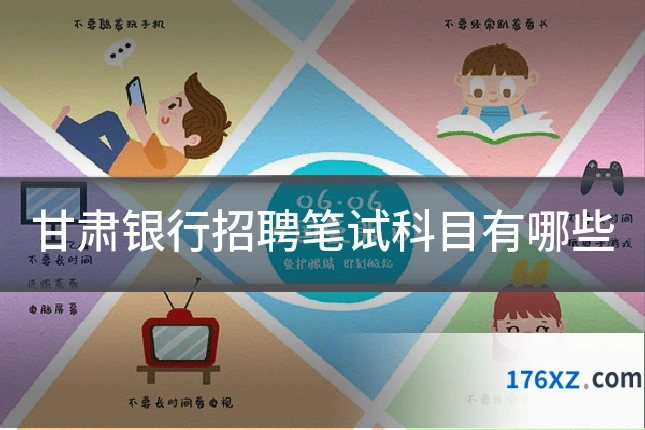 甘肃银行招聘笔试科目有哪些