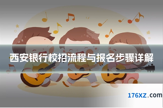 西安银行校招流程与报名步骤详解