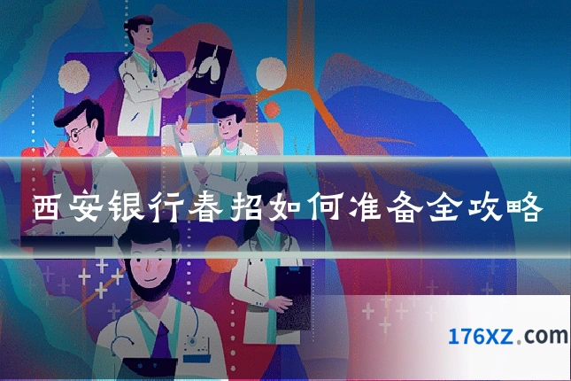 西安银行春招如何准备全攻略