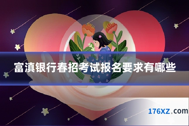 富滇银行春招考试报名要求有哪些
