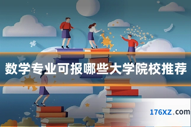 数学专业可报哪些大学院校推荐