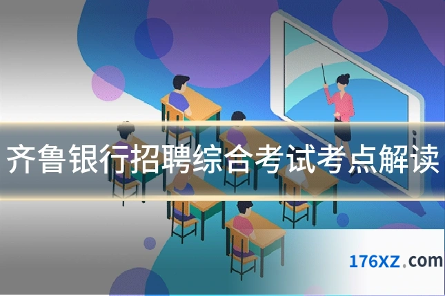 齐鲁银行招聘综合考试考点解读