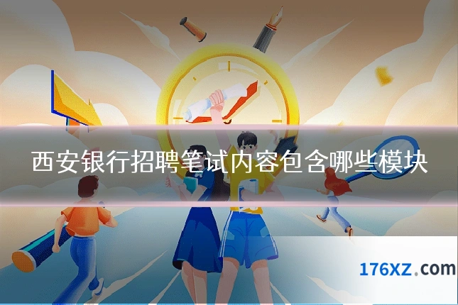 西安银行招聘笔试内容包含哪些模块