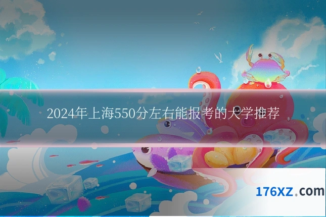 2024年上海550分左右能报考的大学推荐