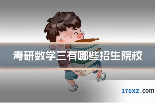 考研数学三有哪些招生院校