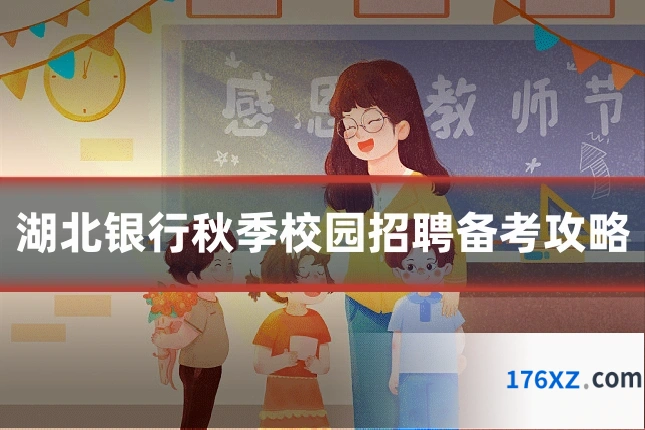 湖北银行秋季校园招聘备考攻略