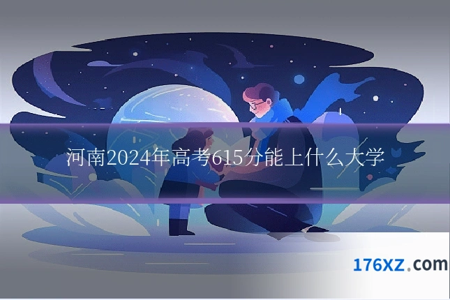 河南2024年高考615分能上什么大学