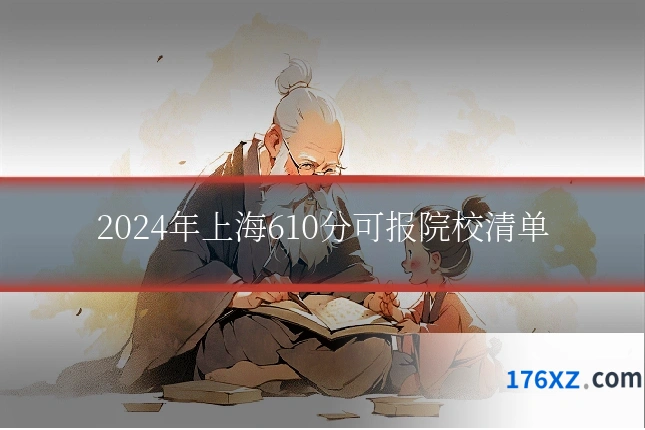 2024年上海610分可报院校清单