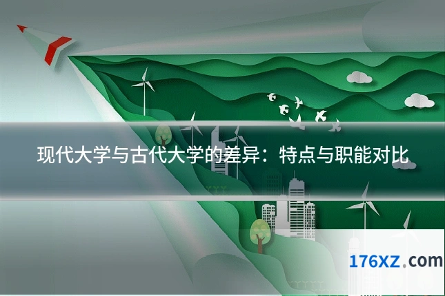 现代大学与古代大学的差异：特点与职能对比