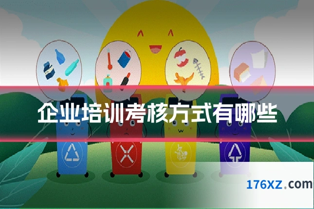 企业培训考核方式有哪些
