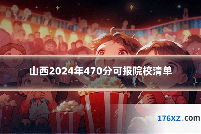 山西2024年470分可报院校清单