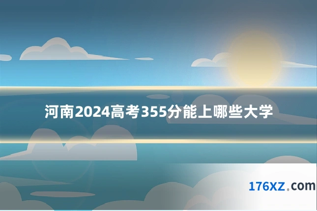 河南2024高考355分能上哪些大学