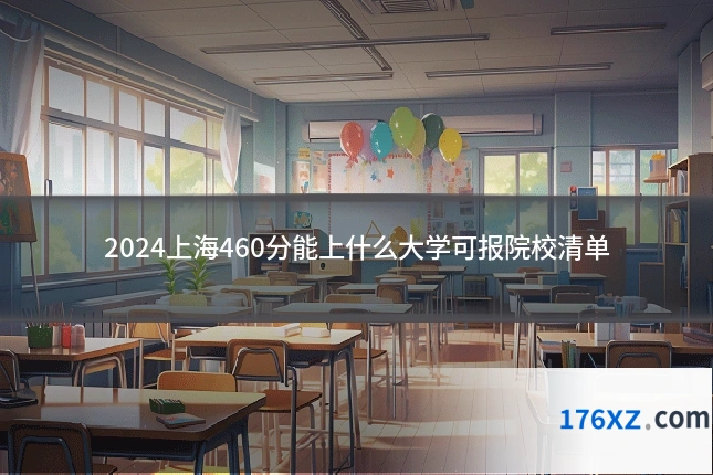 2024上海460分能上什么大学可报院校清单