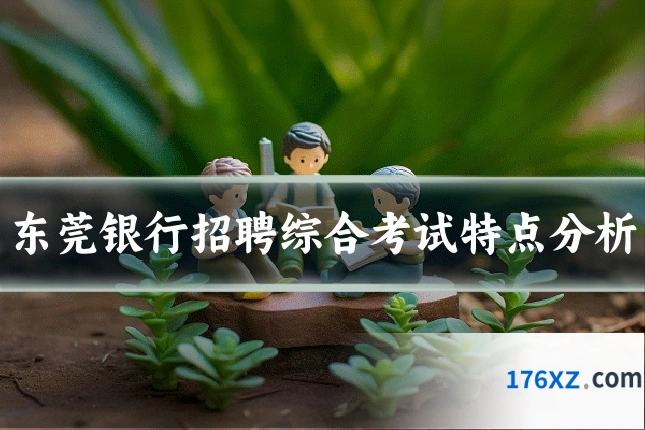 东莞银行招聘综合考试特点分析