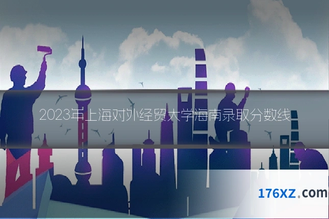 2023年上海对外经贸大学海南录取分数线