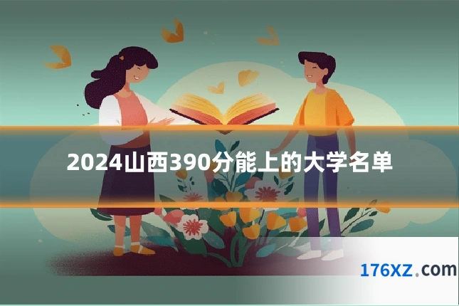 2024山西390分能上的大学名单