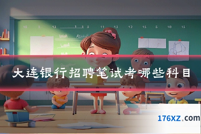 大连银行招聘笔试考哪些科目