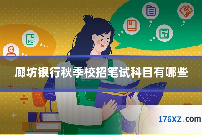 廊坊银行秋季校招笔试科目有哪些