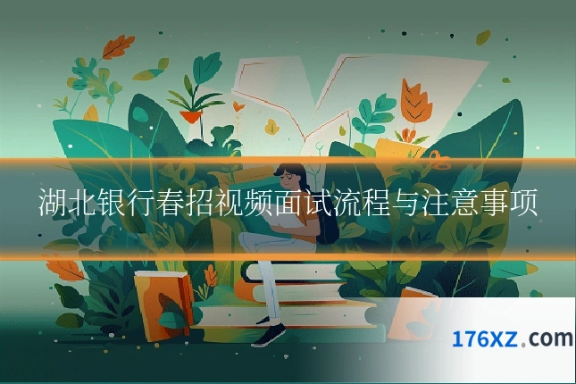 湖北银行春招视频面试流程与注意事项