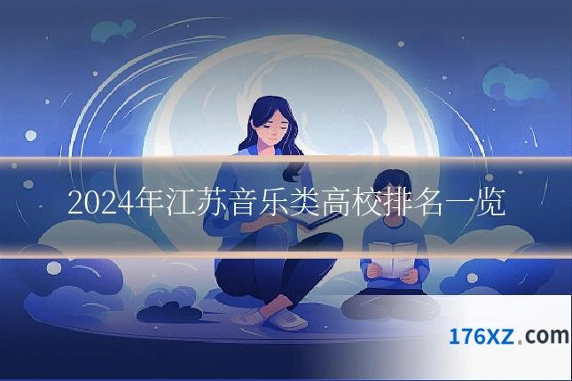 2024年江苏音乐类高校排名一览
