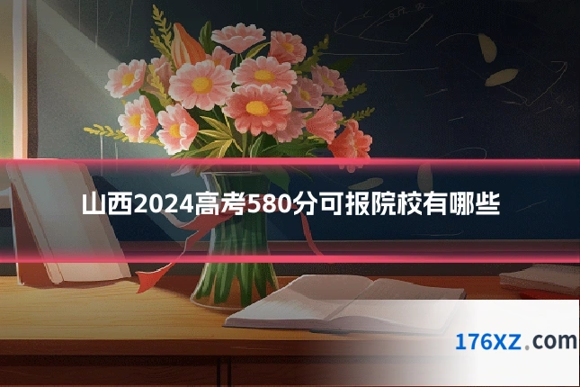 山西2024高考580分可报院校有哪些