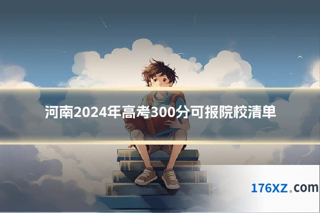 河南2024年高考300分可报院校清单