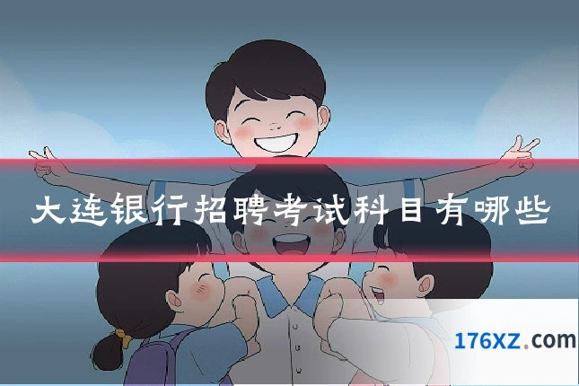 大连银行招聘考试科目有哪些