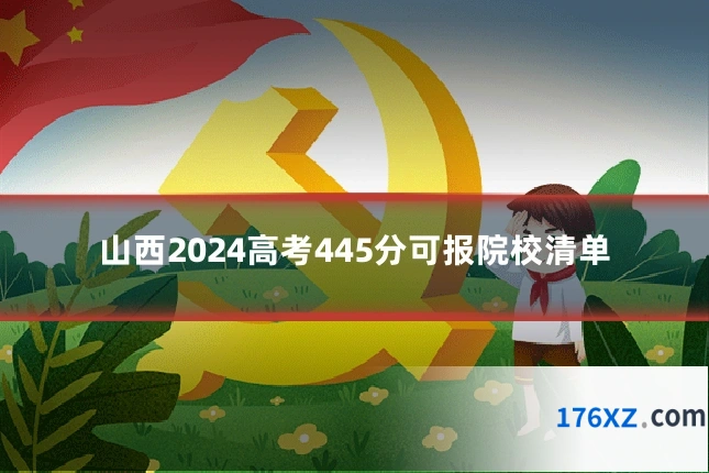 山西2024高考445分可报院校清单