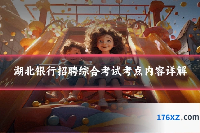 湖北银行招聘综合考试考点内容详解