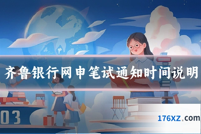 齐鲁银行网申笔试通知时间说明