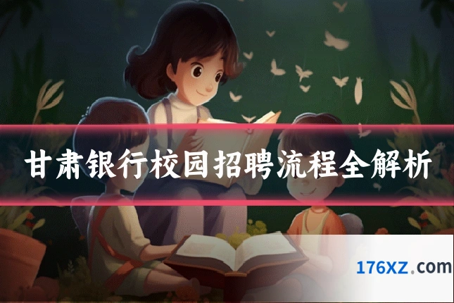 甘肃银行校园招聘流程全解析