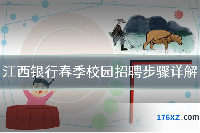 江西银行春季校园招聘步骤详解